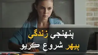 پنهنجي زندگي ٻيهر شروع ڪريو | Restart your life with these 13 Rules | Life Transformation Video