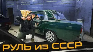 Советский СПОРТИВНЫЙ Руль Вираж 1