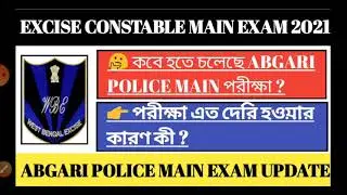 Excise Constable Main Exam 2021 || WBP Exam Date 2021 || Abgari Police Main Exam Date 2021 ||