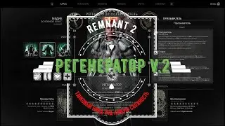 Remnant 2. Танковый билд Регенератор v.2