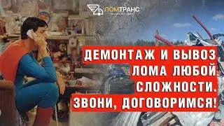 Думаешь,  это  сложно?  Для  нас  -  разминка!  Демонтаж в СПБ и ЛО: ☎️ +7 812 319-33-95