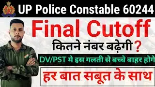 UP Police Constable Final Cutoff 2024 / UPP  Constable Expected Cutoff / UP Police Final Cutoff 2024