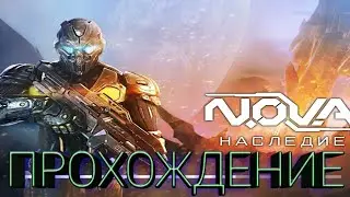 Nova-наследие. Прохождение первой главы!!! Всем обезательно посмотреть !!!