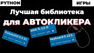 Python ! Лучшая библиотека для создания автокликера ! Как обойти защиту от автокликера в играх !