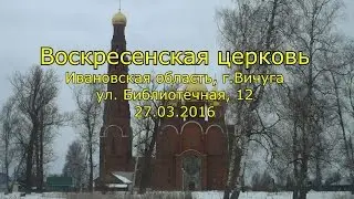 Воскресенская церковь Ивановская обл., г.Вичуга