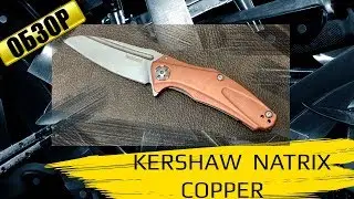 Kershaw Natrix Copper - обзор ножа