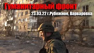 ГУМФРОНТ 23.03.22 Рубежное - Варваровка