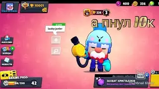 А пнул другу 10к в Brawl Stars