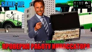 ПРОВЕРИЛ работу ИНКАССАТОРА на САМП РП LEGACY