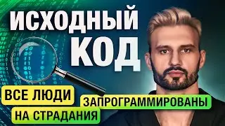 Это невозможно больше скрывать. Матрица взломана. Сергей Финько
