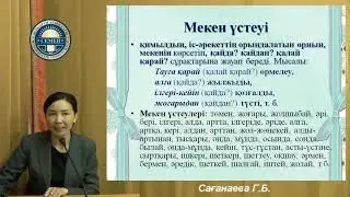 Лекция 11  Саганаева.Г Үстеу