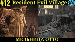 Resident Evil 8 Village прохождение | Мельница Отто |
