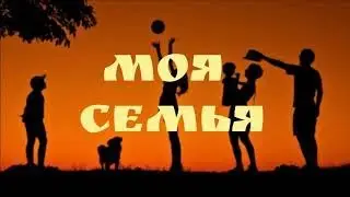 Я И Моя Любимая Семья