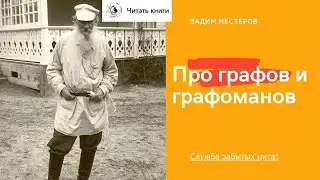 Про графов и графоманов