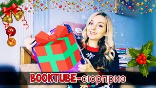 Booktube-сюрприз 2023 від @liubovdoknyg