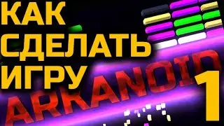 Как сделать игру: Arkanoid
