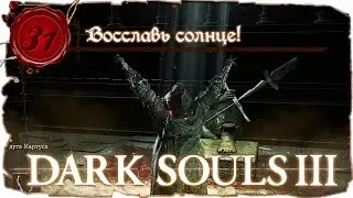Dark Souls 3 Прохождение - Серия №31: 