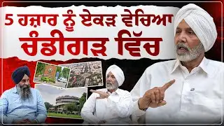 5 ਹਜਾਰ ਰੁਪਏ ਏਕੜ ਜਮੀਨ ਵੇਚੀ ਚੰਡੀਗੜ ਵਿਚ | Chandigarh Village History | Story Of Chandigarh | #sarbat