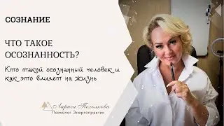 Что такое осознанность простым и понятным языком