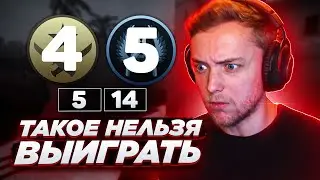 ЭТУ ИГРУ Я ДОЛЖЕН БЫЛ ПРОИГРАТЬ! НО СЛУЧИЛОСЬ...