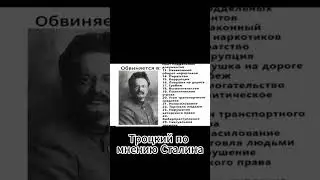 Троцкий по мнению Сталина