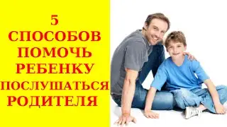 5 способов помочь ребенку послушаться родителя | Как общаться с ребенком