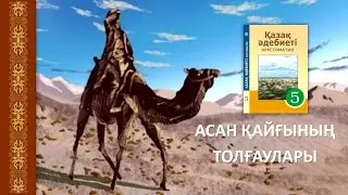 Асан қайғының толғаулары, 5-сынып