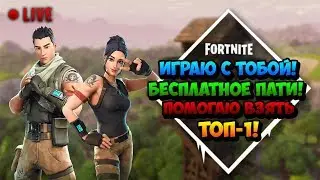 Играю с вами! Бесплатное пати! ДМ БУДЕТ! - Стрим Фортнайт (Fortnite)