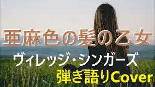 ヴィレッジ・シンガーズ　/　「亜麻色の髪の乙女」　歌詞付き　弾き語りCover