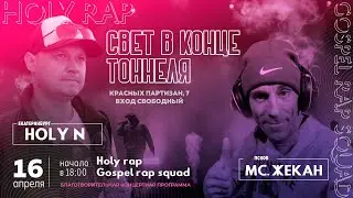 Свет в конце тоннеля | реп концерт Мс Жекан и Holy N