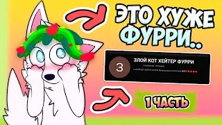 ДЕГЕНЕРАТЫ Выходят На НОВЫЙ УРОВЕНЬ | Обзор КРИНЖ Ютуб Каналов АНТИ-ФУРРИ..