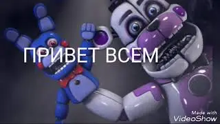 Фнаф под песню бада-бум