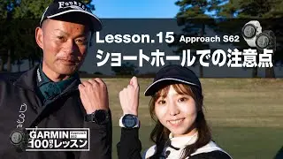 【Garmin Approachシリーズ徹底活用 100切りレッスン】Lesson.15 ショートホールでの注意点