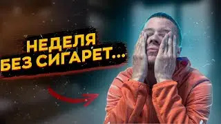 Помогаю другу бросить курить...  часть 2 [ИСТОРИЯ ОСВОБОЖДЕНИЯ]