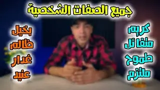 الصفات الشخصية في اللغة الانجليزية