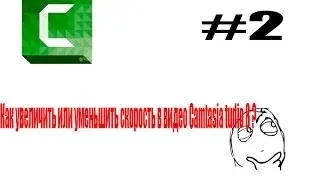 Видеоурок №2 Как уменьшить или увеличить скорость в видео в Camtasia Studio 8