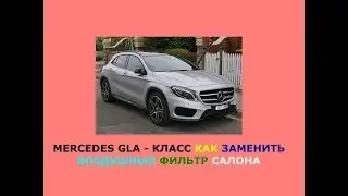 Mercedes GLA   Класс Как заменить воздушный фильтр салона