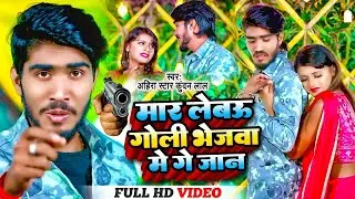 #Video | #Ahira Star Kundan Lal || मार लेबऊ गोली भेजवा में गे जान | Mar Lebau Goli Bhejwa Me Ge Jaan