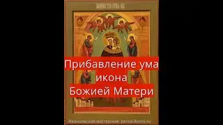 Прибавление ума икона Божией Матери