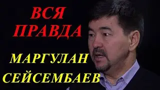 Маргулан Сейсембаев!!! Семья! Дети! Бизнес.