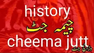 History of Cheema jatt | History of caste Cheema jutt | latest video 2023 Hindi/ Urdu