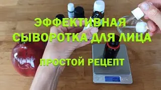 Эффективная натуральная сыворотка для лица. Рецепт и пошаговая инструкция.