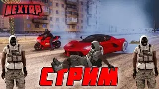 СТРИМ ИГРАЕМ ЛАХАТРОН 🔥 NEXT RP🔥