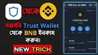 Free BNB Mining || Free BNB Mining Everyday || New BNB Mining Trick || BNB Mining in Trust Wallet