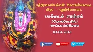 பால்குடம் எடுத்தல் 2018 புதுக்கோட்டை