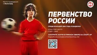 10:30 | плей - офф | СК Ротор (г. Волгоград) - СШ им.Л.В.Слуцкого | Первенство 2010 г.р.СФФ Центр