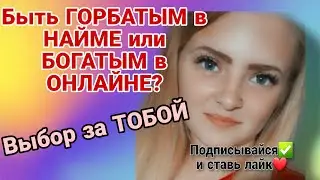 Быть ГОРБАТЫМ в найме, или БОГАТЫМ в ОНЛАЙНЕ?
