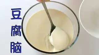 Home made hot and tender Tofu nao (Tofu pudding)