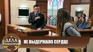 Инсценировка похищения - Дела семейные. Битва за будущее 