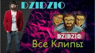 DZIDZIO - Все клипы